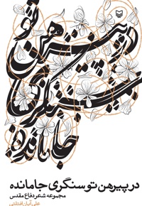 در پیرهن تو سنگری جامانده